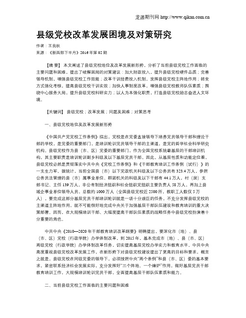 县级党校改革发展困境及对策研究