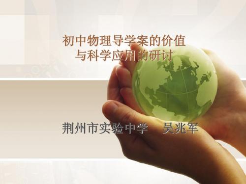 初中物理导学案的价值与科学应用的研讨