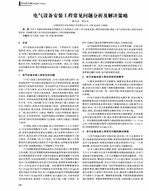 电气设备安装工程常见问题分析及解决策略