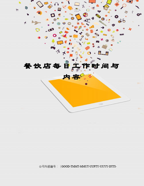 餐饮店每日工作时间与内容
