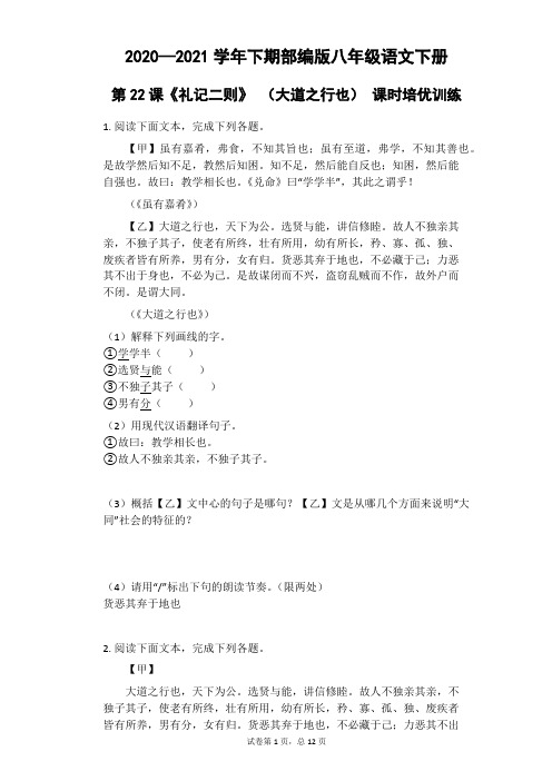 八年级语文部编版下册第22课《礼记二则》之《大道之行也》练习