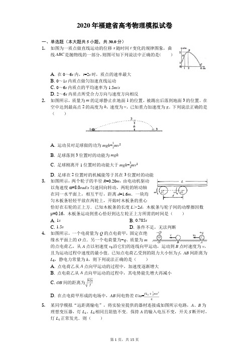 2020年福建省高考物理模拟试卷(含答案解析)