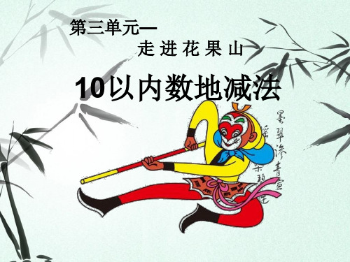 最新青岛版一年级数学上册3走进花果山——10以内的加减法公开课精品课件