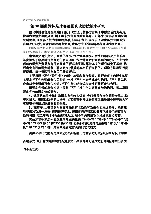 第20届世界杯足球赛德国队攻防技战术研究