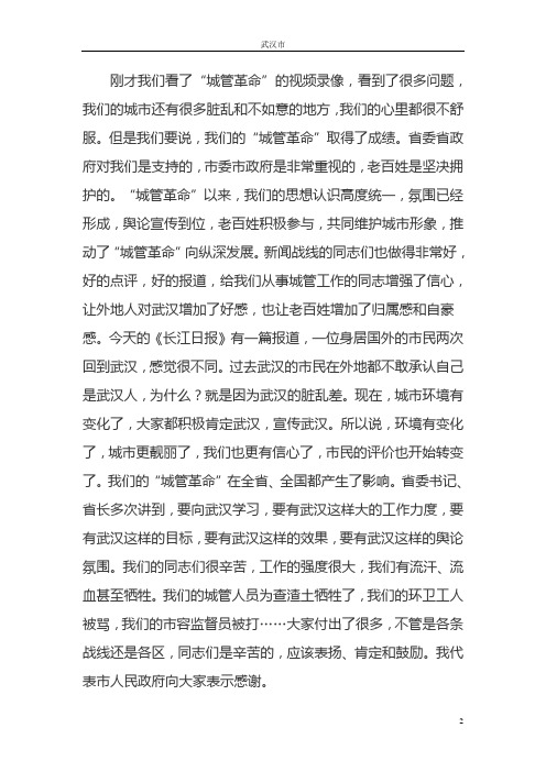 唐良智市长在“城管革命”第4次会议讲话