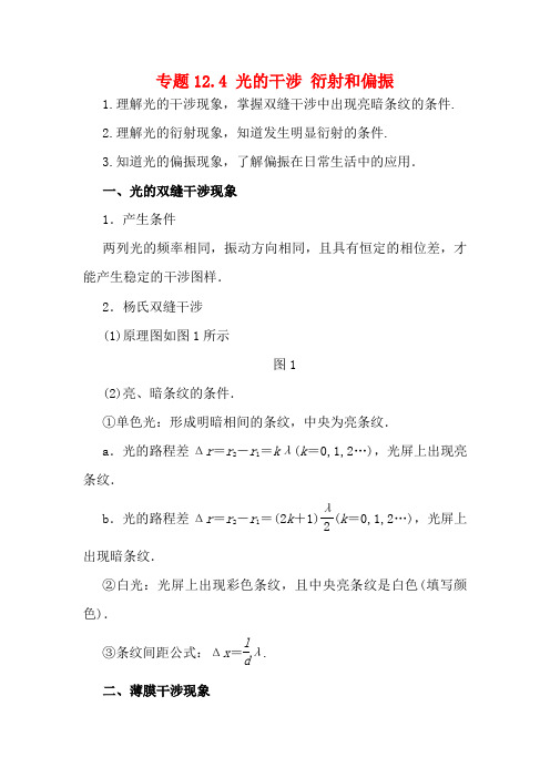 高考物理一轮复习 专题12.4 光的干涉 衍射和偏振教学案-人教版高三全册物理教学案
