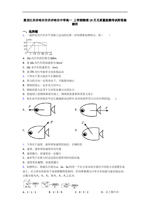 黑龙江齐齐哈尔市齐齐哈尔中学高一 上学期物理10月月质量检测考试附答案解析