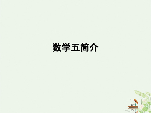 必修五教材解读ppt完美课件 人教课标版