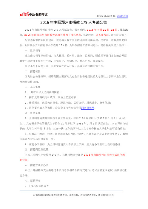 2016年南阳邓州市招教179人考试公告