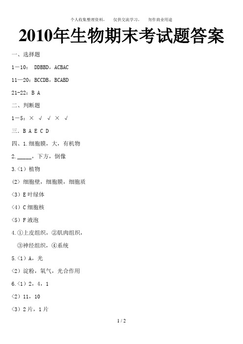 2010年生物期末考试题答案