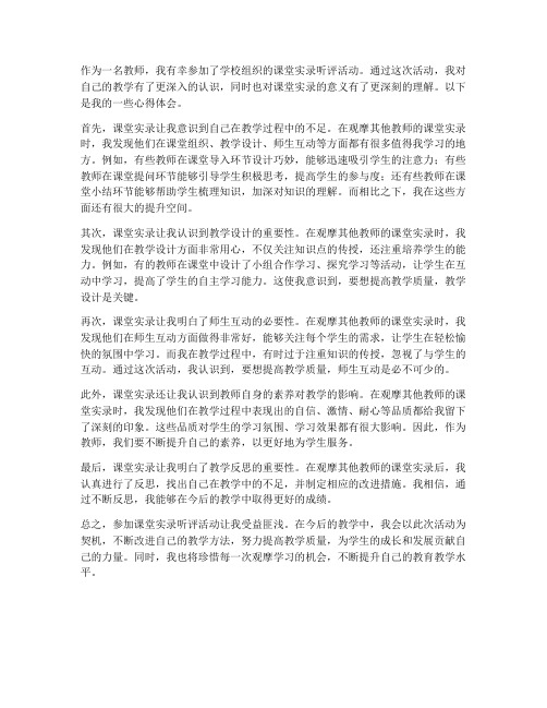 教师听课堂实录心得体会