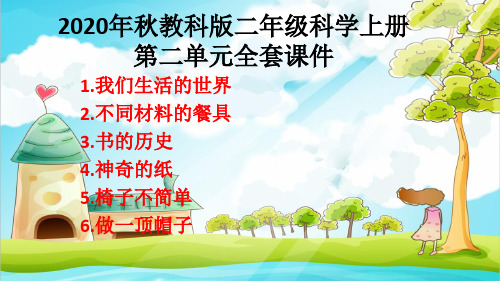 2020年秋教科版二年级科学上册第二单元全套课件