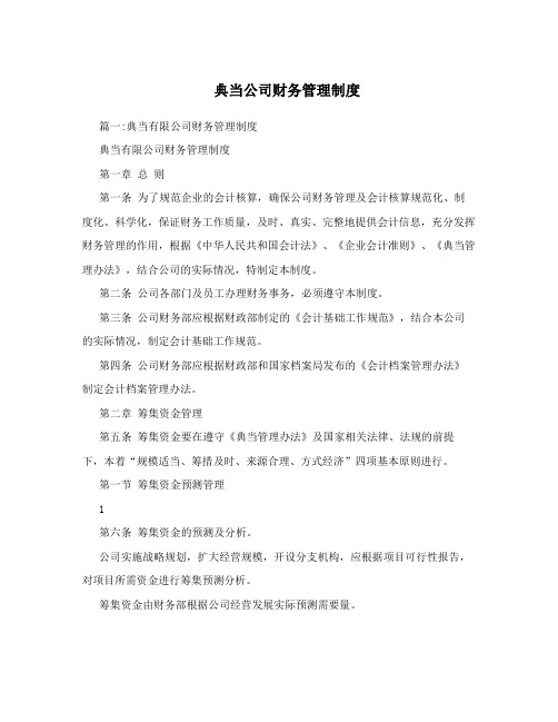 典当公司财务管理制度