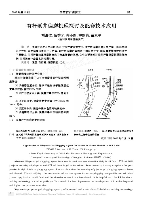 有杆泵井偏磨机理探讨及配套技术应用