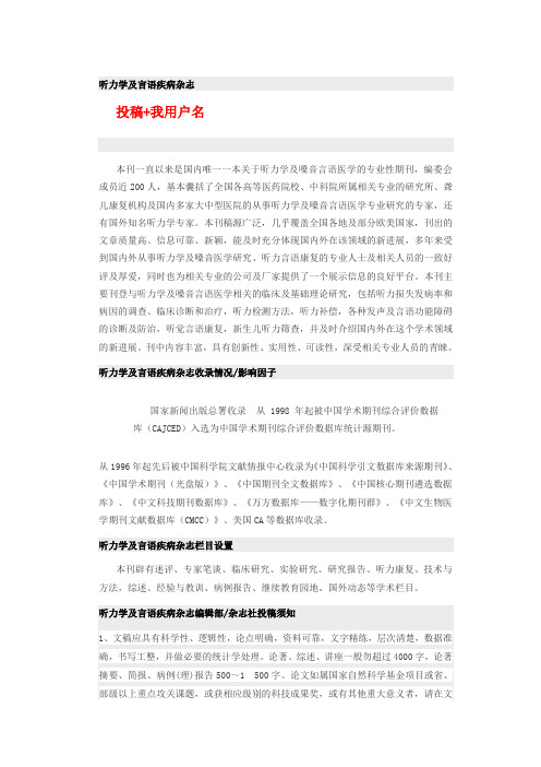 《听力学及言语疾病杂志》是什么级别,如何投稿