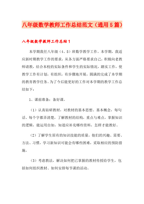 【多篇汇编】八年级数学教师工作总结范文(通用5篇)