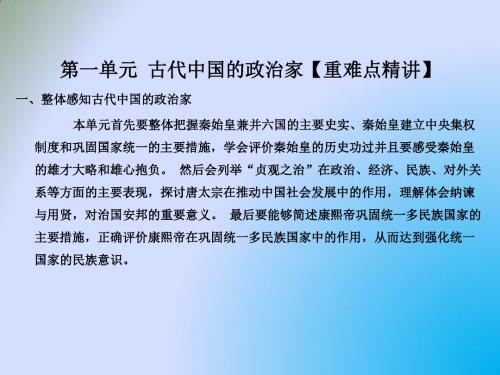 古代中国的政治家(课件)-2017-2018学年高二历史同步精品课堂(提升版)(选修4)