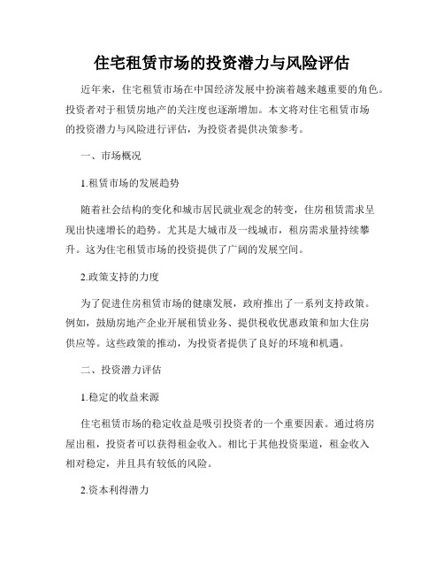 住宅租赁市场的投资潜力与风险评估