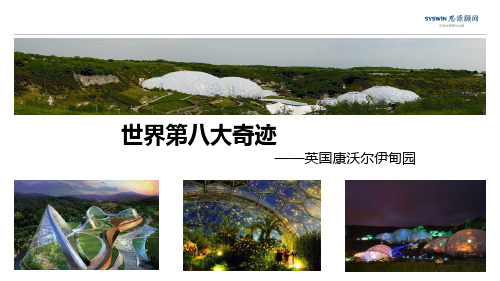 矿坑改造案例分析：英国康沃尔伊甸园