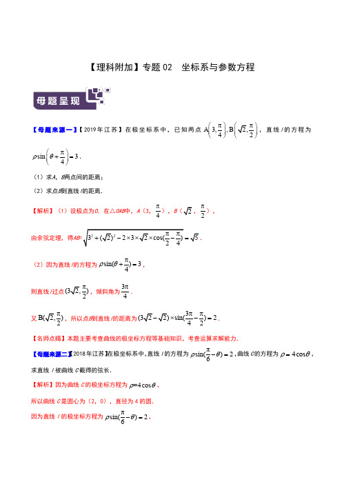 【理科附加】专题02 坐标系与参数方程-2019年高考数学母题题源系列(江苏专版)(解析版)