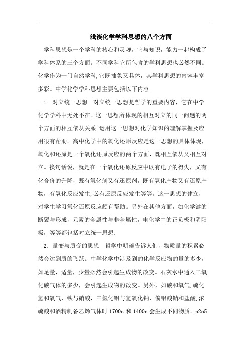 浅谈化学学科思想的八个方面
