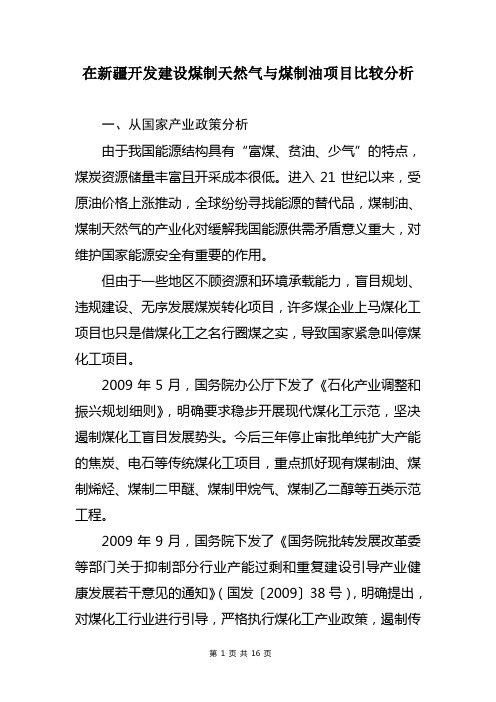 在新疆地区开发建设煤制天然气与煤制油项目比较分析