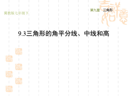 冀教版七年级下册数学第9章 三角形 三角形的角平分线、中线和高(2)