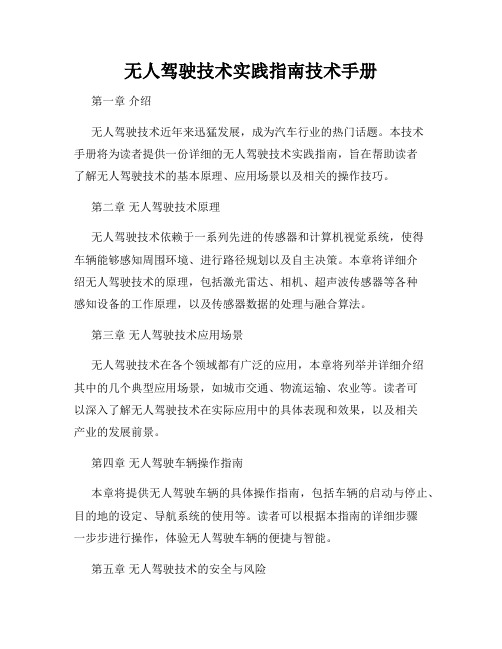无人驾驶技术实践指南技术手册