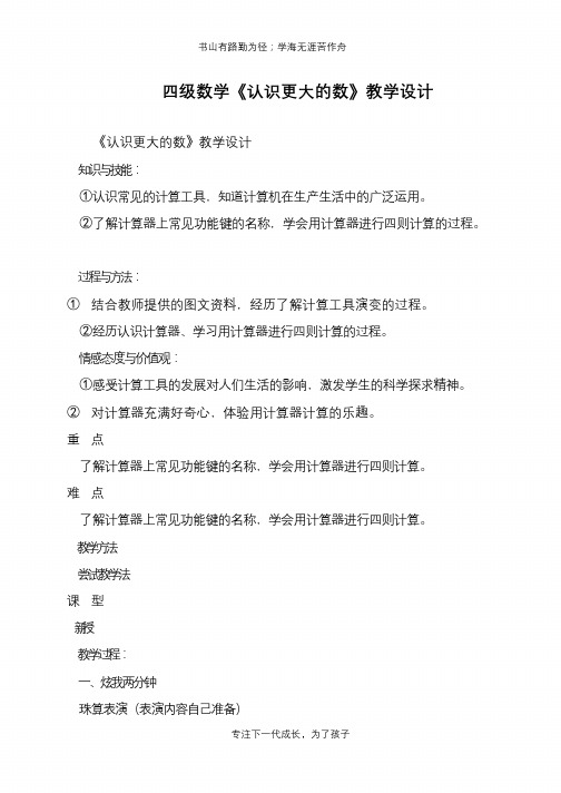 四级数学《认识更大的数》教学设计【推荐下载】