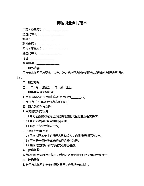 押运现金合同范本
