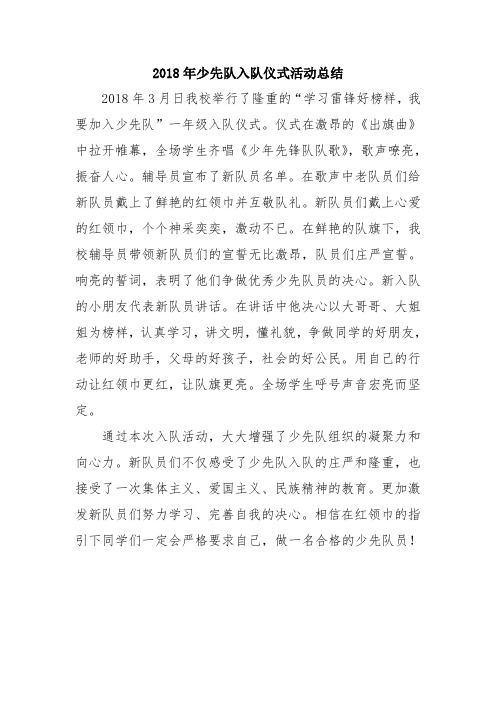 少先队入队总结