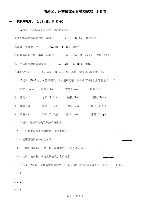 南沙区小升初语文全真模拟试卷 (5)D卷