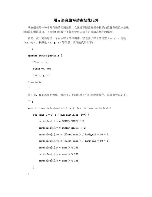 用c语言编写动态烟花代码