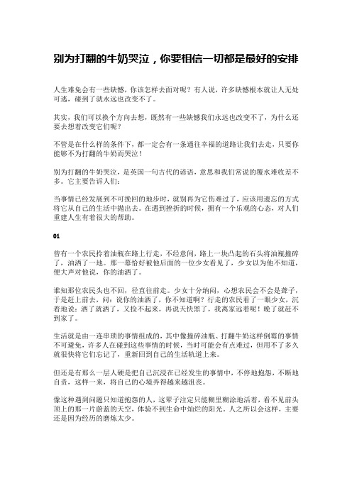 别为打翻的牛奶哭泣,你要相信一切都是最好的安排