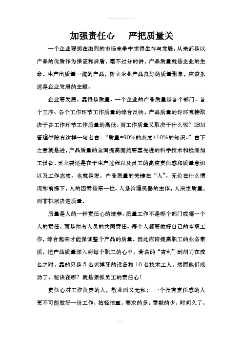 加强责任心---严把质量关