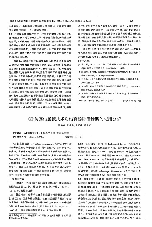 CT仿真结肠镜技术对结直肠肿瘤诊断的应用分析