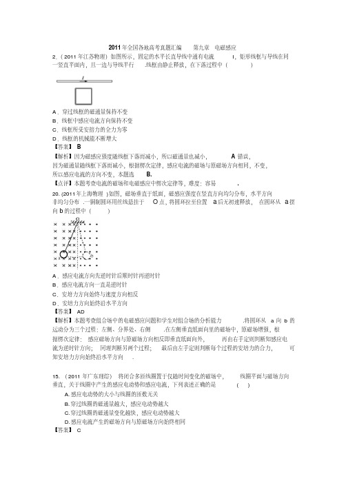 2011年全国各地高考物理汇编第九章电磁感应