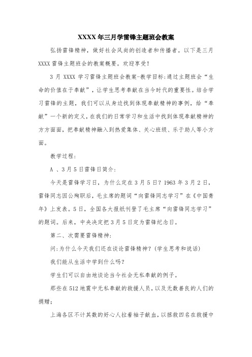 XXXX年三月学雷锋主题班会教案.doc