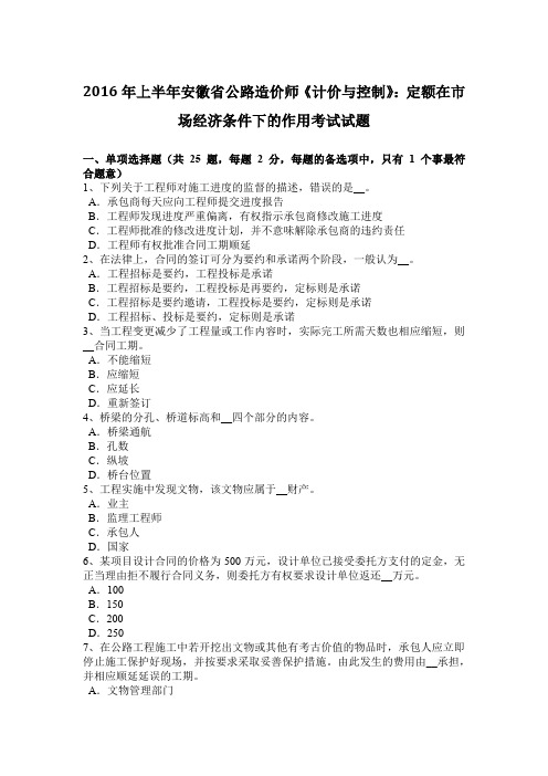 2016年上半年安徽省公路造价师《计价与控制》：定额在市场经济条件下的作用考试试题