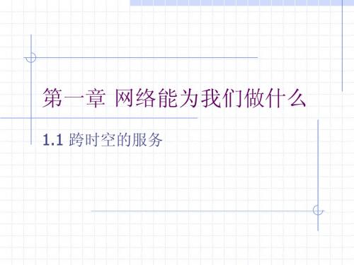 1.1跨时空的服务