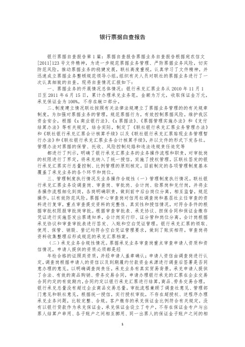 银行票据自查报告
