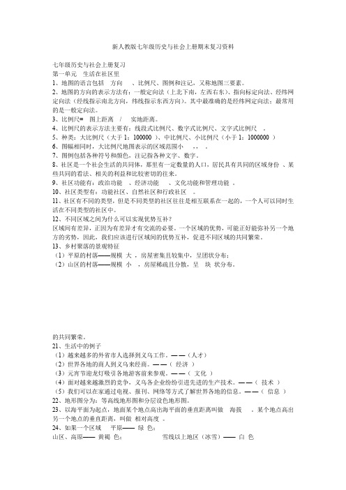 新人教版七年级历史与社会上册期末复习资料