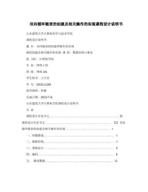 双向循环链表的创建及相关操作的实现课程设计说明书