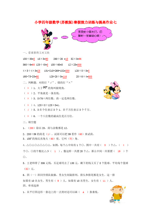四年级数学寒假能力训练与提高15-7 苏教版 Word版 含答案