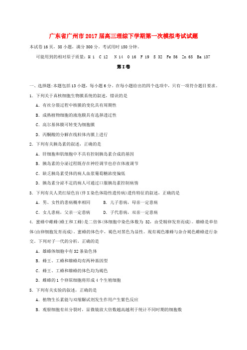 广东省广州市2017届高三理综下学期第一次模拟考试试题