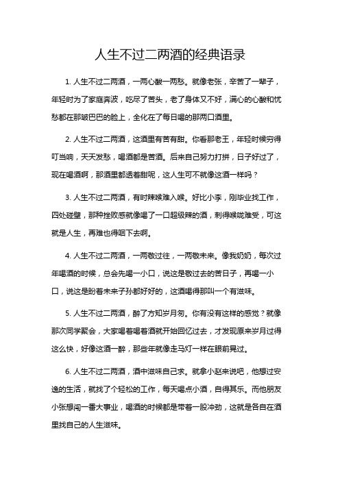 人生不过二两酒的经典语录