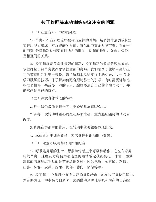 拉丁舞蹈基本功训练应该注意的问题