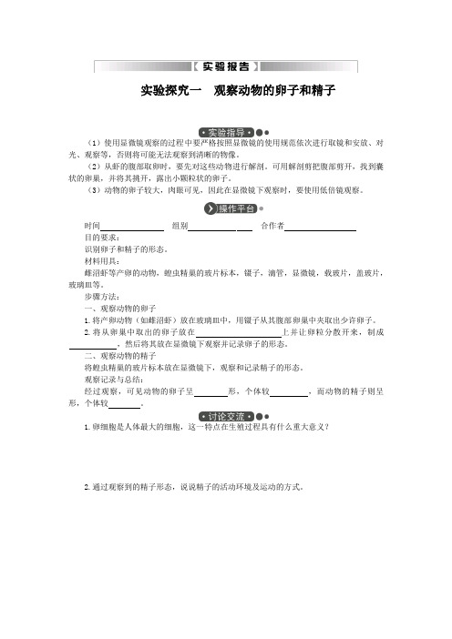 实验报告：一 观察动物的卵子和精子(生物苏教版七下)