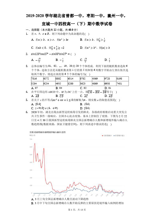2019-2020学年湖北省曾都一中,枣阳一中,襄州一中,宜城一中四校高一(下)期中数学试卷-解析版