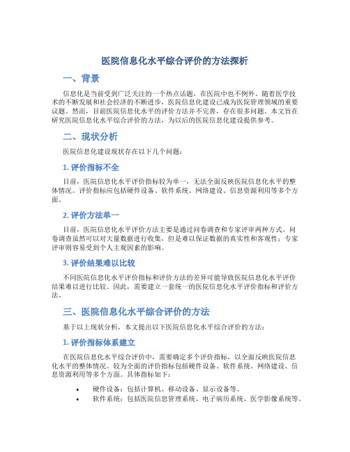 医院信息化水平综合评价的方法探析